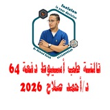 سنة تالتة 64 طب أسيوط 2026 د/ أحمد صلاح