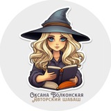 Оксана Волконская. Авторский шабаш. Новости