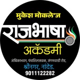 राजभाषा अकॅडमी, नांदेड, पुणे.