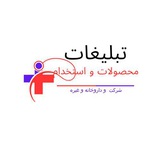 تبلیغات استخدام یا محصولات » داروخانه ها , شرکت ها و غیره