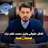 کانال حقوقی سرزمین حقوق