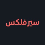 SYRFLIX | سيرفلكس