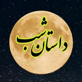 داستان شب رادیو
