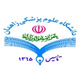 کمیته تغذيه علوم پزشکی زاهدان