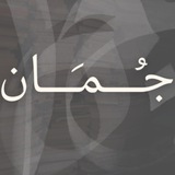جُمان