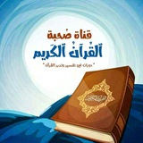 صُحبة القُرْآنِ الكَرِيمِ