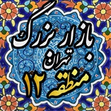 منطقه ۱۲ (بازار بزرگ تهران)