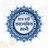 হতে চাই 'আলোকিত জ্ঞানী'