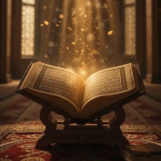 القرآن الكريم