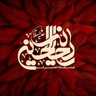 بهشت ریحانه الحسین(س)قم
