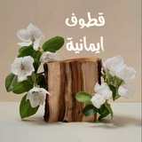 قطوف آيمانية