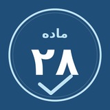 ماده ۲۸ دبیری زبان | آزمون استخدامی