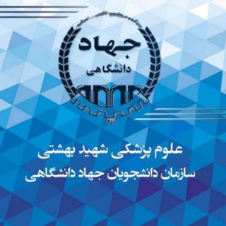 سازمان دانشجویان بهشتی