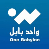 واحد بابل - One Babylon