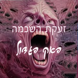 זעקת השכמה-האק הגדול- Shabtay Av