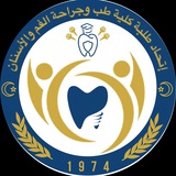 أتحاد طلبة كلية الطب وجراحة الفم والأسنان ✒ الرسمية ٢٠٢١