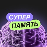 СУПЕРПАМЯТЬ ДЛЯ УЧЕБЫ И ЖИЗНИ