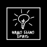 Надо было брать 💡 - Идеи