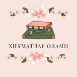 ХИКМАТЛАР ОЛАМИ