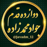 دوازده قدم جواد محمدزاده