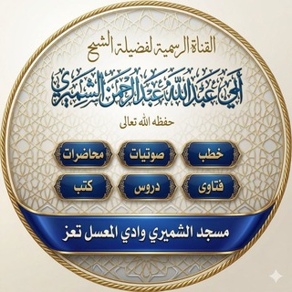 القناة الرسمية للشيخ عبد الرحمن بن عبد المجيد الشميري حفظه الله تعالى