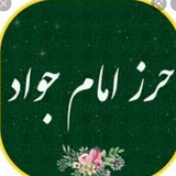 کانال حرز امام جواد علیه السلام