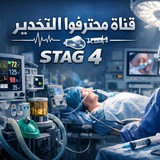 قَنـاة (مُحتَࢪِفواْ التَخديࢪ) 💊 💉