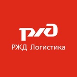 РЖД Логистика 🚂