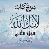 شرح كتاب لأنك الله (جنة معرفة الأسماء والصفات)