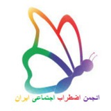 کانال اضطراب اجتماعی ایران