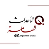 الأحداث الهامة