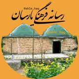 رسانه فرهنگی یارسان