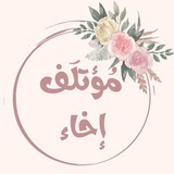 مُؤتلَف إخاء 🌸 .