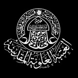 العتبة العلوية المقدسة