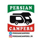 🚚 کانال گروه پرشین کمپر - @PERSIANCAMPERS🚚