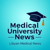 اخبار الجامعات الطبية الليبية