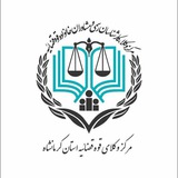 مرکز وکلای قوه قضائیه استان کرمانشاه