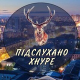 Підслухано ХНУРЕ 🇺🇦