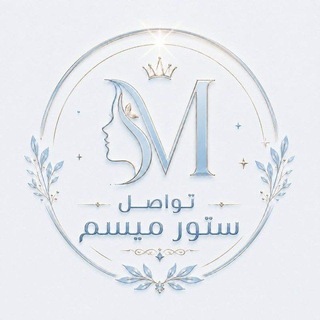 تواصل ستور ميسم🩵.