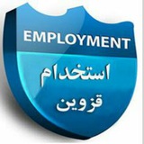 استخدام قزوین👷