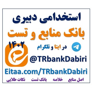 بانک منابع و تست دبیری و هنرآموزی