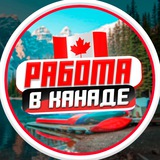 Работа в Канаде | Вакансии