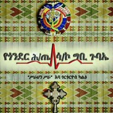 የጎ/ሕ/ጤ/ሳ/ኮ ግቢ ጉባኤ /GC_GG