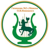 Гимназия №2 г.Минска О.В.Новицкого