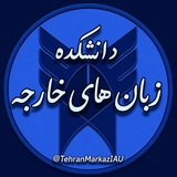 دانشکده زبانهاے خارجه