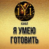 🔥 Я УМЕЮ ГОТОВИТЬ 🔥IYI