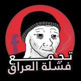 تجمع فشلة العراق