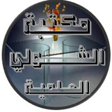 مكتبة الشولي العلمية