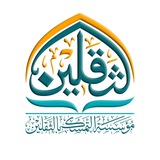 مؤسسة التمسك بالثقلين للتوجيه الثقافي