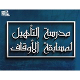 مسابقة الأئمة والعمال الجديدة - مدرسة التأهيل